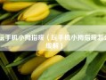 玩手机小拇指疼（玩手机小拇指疼怎么缓解）