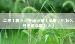 苹果手机怎么导通讯录（苹果手机怎么导通讯录联系人）