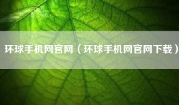 环球手机网官网（环球手机网官网下载）