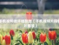 手机视频循环播放器（手机视频片段循环播放）