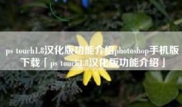 ps touch1.8汉化版功能介绍photoshop手机版下载「ps touch1.8汉化版功能介绍」