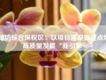 潍坊综合保税区：以项目建设提速点燃高质量发展“新引擎”