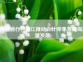 4月起施行！浙江推动会计师事务所高质量发展