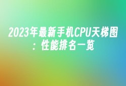 2024年最新手机CPU天梯图：性能排名一览手机cpu天梯图「2024年最新手机CPU天梯图：性能排名一览」